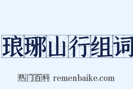 琅琊山行组词是什么意思的图片